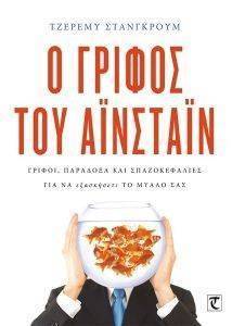 Ο ΓΡΙΦΟΣ ΤΟΥ ΑΙΝΣΤΑΙΝ 1 Ο ΓΡΙΦΟΣ ΤΟΥ ΑΙΝΣΤΑΙΝ 1