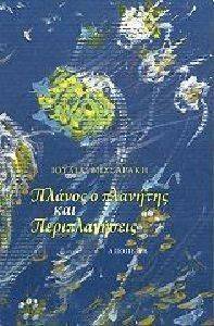 ΠΛΑΝΟΣ Ο ΠΛΑΝΗΤΗΣ ΚΑΙ ΠΕΡΙΠΛΑΝΗΣΕΙΣ ΠΛΑΝΟΣ Ο ΠΛΑΝΗΤΗΣ ΚΑΙ ΠΕΡΙΠΛΑΝΗΣΕΙΣ
