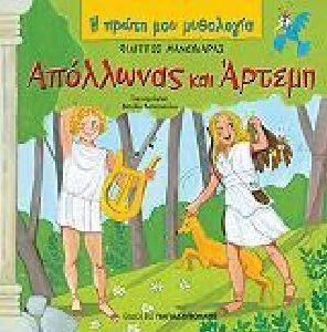 ΑΠΟΛΛΩΝΑΣ ΚΑΙ ΑΡΤΕΜΗ 108099663