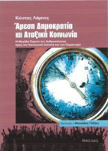 ΑΜΕΣΗ ΔΗΜΟΚΡΑΤΙΑ ΚΑΙ ΑΤΑΞΙΚΗ ΚΟΙΝΩΝΙΑ ΑΜΕΣΗ ΔΗΜΟΚΡΑΤΙΑ ΚΑΙ ΑΤΑΞΙΚΗ ΚΟΙΝΩΝΙΑ