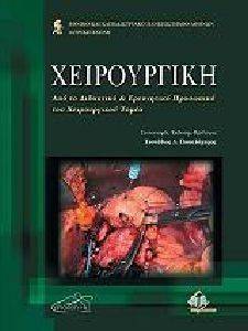 ΧΕΙΡΟΥΡΓΙΚΗ ΧΕΙΡΟΥΡΓΙΚΗ