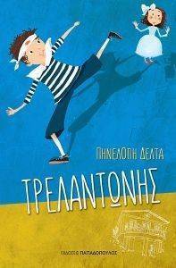 ΤΡΕΛΑΝΤΩΝΗΣ 108099677