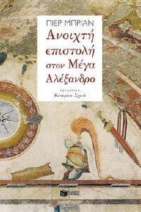 ΑΝΟΙΧΤΗ ΕΠΙΣΤΟΛΗ ΣΤΟΝ ΜΕΓΑ ΑΛΕΞΑΝΔΡΟ ΑΝΟΙΧΤΗ ΕΠΙΣΤΟΛΗ ΣΤΟΝ ΜΕΓΑ ΑΛΕΞΑΝΔΡΟ
