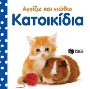 ΑΓΓΙΖΩ ΚΑΙ ΝΙΩΘΩ-ΚΑΤΟΙΚΙΔΙΑ ΑΓΓΙΖΩ ΚΑΙ ΝΙΩΘΩ-ΚΑΤΟΙΚΙΔΙΑ