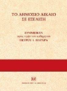 ΤΟ ΔΗΜΟΣΙΟ ΔΙΚΑΙΟ ΣΕ ΕΞΕΛΙΞΗ ΤΟ ΔΗΜΟΣΙΟ ΔΙΚΑΙΟ ΣΕ ΕΞΕΛΙΞΗ