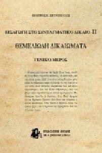 ΕΙΣΑΓΩΓΗ ΣΤΟ ΣΥΝΤΑΓΜΑΤΙΚΟ ΔΙΚΑΙΟ ΙΙ ΘΕΜΕΛΙΩΔΗ ΔΙΚΑΙΩΜΑΤΑ ΓΕΝΙΚΟ ΜΕΡΟΣ ΕΙΣΑΓΩΓΗ ΣΤΟ ΣΥΝΤΑΓΜΑΤΙΚΟ ΔΙΚΑΙΟ ΙΙ ΘΕΜΕΛΙΩΔΗ ΔΙΚΑΙΩΜΑΤΑ ΓΕΝΙΚΟ ΜΕΡΟΣ
