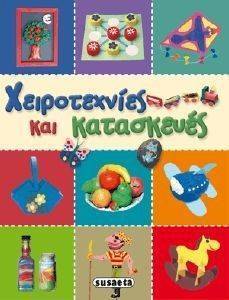 ΧΕΙΡΟΤΕΧΝΙΕΣ ΚΑΙ ΚΑΤΑΣΚΕΥΕΣ ΧΕΙΡΟΤΕΧΝΙΕΣ ΚΑΙ ΚΑΤΑΣΚΕΥΕΣ