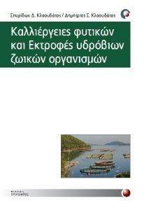 ΚΑΛΛΙΕΡΓΕΙΕΣ ΦΥΤΙΚΩΝ ΚΑΙ ΕΚΤΡΟΦΕΣ ΥΔΡΟΒΙΩΝ ΖΩΙΚΩΝ ΟΡΓΑΝΙΣΜΩΝ ΚΑΛΛΙΕΡΓΕΙΕΣ ΦΥΤΙΚΩΝ ΚΑΙ ΕΚΤΡΟΦΕΣ ΥΔΡΟΒΙΩΝ ΖΩΙΚΩΝ ΟΡΓΑΝΙΣΜΩΝ
