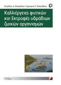 ΚΛΑΟΥΔΑΤΟΣ ΣΠΥΡΟΣ, ΚΛΑΟΥΔΑΤΟΣ ΔΗΜΗΤΡΗΣ ΚΑΛΛΙΕΡΓΕΙΕΣ ΦΥΤΙΚΩΝ ΚΑΙ ΕΚΤΡΟΦΕΣ ΥΔΡΟΒΙΩΝ ΖΩΙΚΩΝ ΟΡΓΑΝΙΣΜΩΝ