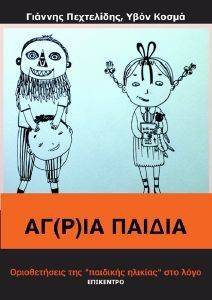 ΑΓΡΙΑ ΠΑΙΔΙΑ ΑΓΡΙΑ ΠΑΙΔΙΑ