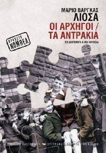 ΟΙ ΑΡΧΗΓΟΙ-ΤΑ ΑΝΤΡΑΚΙΑ ΟΙ ΑΡΧΗΓΟΙ-ΤΑ ΑΝΤΡΑΚΙΑ