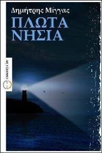 ΠΛΩΤΑ ΝΗΣΙΑ ΠΛΩΤΑ ΝΗΣΙΑ