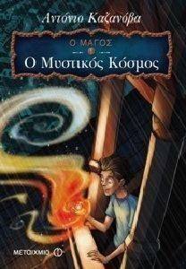 Ο ΜΑΓΟΣ 1 Ο ΜΥΣΤΙΚΟΣ ΚΟΣΜΟΣ Ο ΜΑΓΟΣ 1 Ο ΜΥΣΤΙΚΟΣ ΚΟΣΜΟΣ