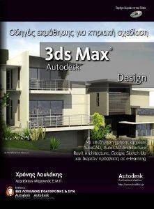 3DS MAX DESIGN ΟΔΗΓΟΣ ΕΚΜΑΘΗΣΗΣ ΓΙΑ ΚΤΙΡΙΑΚΗ ΣΧΕΔΙΑΣΗ 108099782