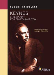 ΣΚΙΝΤΕΛΣΚΙ ΡΟΜΠΕΡΤ KEYNES ΕΠΙΣΤΡΟΦΗ ΣΤΗ ΔΙΔΑΣΚΑΛΙΑ ΤΟΥ