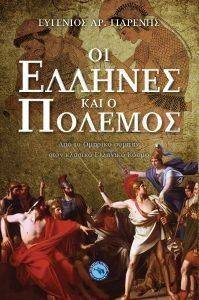 ΟΙ ΕΛΛΗΝΕΣ ΚΑΙ Ο ΠΟΛΕΜΟΣ ΟΙ ΕΛΛΗΝΕΣ ΚΑΙ Ο ΠΟΛΕΜΟΣ