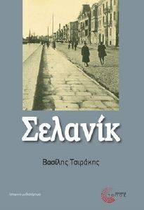 ΣΕΛΑΝΙΚ ΣΕΛΑΝΙΚ