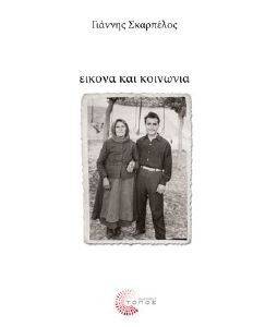 ΕΙΚΟΝΑ ΚΑΙ ΚΟΙΝΩΝΙΑ ΕΙΚΟΝΑ ΚΑΙ ΚΟΙΝΩΝΙΑ