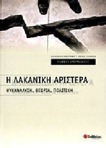 Η ΛΑΚΑΝΙΚΗ ΑΡΙΣΤΕΡΑ Η ΛΑΚΑΝΙΚΗ ΑΡΙΣΤΕΡΑ