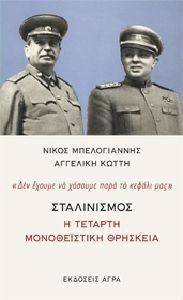 ΣΤΑΛΙΝΙΣΜΟΣ ΣΤΑΛΙΝΙΣΜΟΣ
