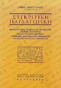 ΣΥΓΚΡΙΤΙΚΗ ΠΑΙΔΑΓΩΓΙΚΗ 108099820