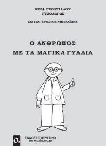 Ο ΑΝΘΡΩΠΟΣ ΜΕ ΤΑ ΜΑΓΙΚΑ ΓΥΑΛΙΑ 108099821