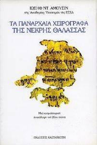 ΤΑ ΠΑΝΑΡΧΑΙΑ ΧΕΙΡΟΓΡΑΦΑ ΤΗΣ ΝΕΚΡΗΣ ΘΑΛΑΣΣΑΣ ΤΑ ΠΑΝΑΡΧΑΙΑ ΧΕΙΡΟΓΡΑΦΑ ΤΗΣ ΝΕΚΡΗΣ ΘΑΛΑΣΣΑΣ