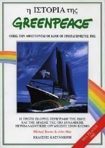� ������� ��� GREENPEACE ���� �� ��������� �� ����� �� ������������� ���