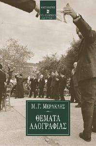 ΘΕΜΑΤΑ ΛΑΟΓΡΑΦΙΑΣ ΘΕΜΑΤΑ ΛΑΟΓΡΑΦΙΑΣ