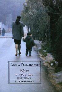 ΕΙΝΑΙ Ο ΓΙΟΣ ΜΟΥ ΕΙΝΑΙ Ο ΓΙΟΣ ΜΟΥ