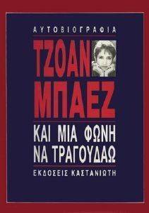 ΚΑΙ ΜΙΑ ΦΩΝΗ ΝΑ ΤΡΑΓΟΥΔΑΩ 108099852