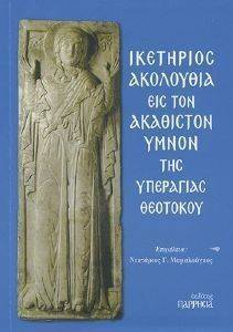 ΙΚΕΤΗΡΙΟΣ ΑΚΟΛΟΥΘΙΑ ΕΙΣ ΤΟΝ ΑΚΑΘΙΣΤΟΝ ΥΜΝΟΝ ΤΗΣ ΥΠΕΡΑΓΙΑΣ ΘΕΟΤΟΚΟΥ ΙΚΕΤΗΡΙΟΣ ΑΚΟΛΟΥΘΙΑ ΕΙΣ ΤΟΝ ΑΚΑΘΙΣΤΟΝ ΥΜΝΟΝ ΤΗΣ ΥΠΕΡΑΓΙΑΣ ΘΕΟΤΟΚΟΥ