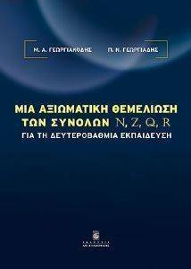 ΜΙΑ ΑΞΙΩΜΑΤΙΚΗ ΘΕΜΕΛΙΩΣΗ ΤΩΝ ΣΥΝΟΛΩΝ N, Z, Q, R ΓΙΑ ΤΗ ΔΕΥΤΕΡΟΒΑΘΜΙΑ ΕΚΠΑΙΔΕΥΣΗ ΜΙΑ ΑΞΙΩΜΑΤΙΚΗ ΘΕΜΕΛΙΩΣΗ ΤΩΝ ΣΥΝΟΛΩΝ N, Z, Q, R ΓΙΑ ΤΗ ΔΕΥΤΕΡΟΒΑΘΜΙΑ ΕΚΠΑΙΔΕΥΣΗ