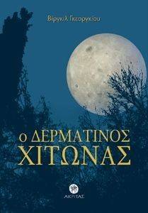 Ο ΔΕΡΜΑΤΙΝΟΣ ΧΙΤΩΝΑΣ Ο ΔΕΡΜΑΤΙΝΟΣ ΧΙΤΩΝΑΣ