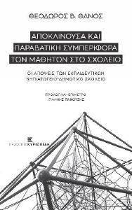 ΑΠΟΚΛΙΝΟΥΣΑ ΚΑΙ ΠΑΡΑΒΑΤΙΚΗ ΣΥΜΠΕΡΙΦΟΡΑ ΤΩΝ ΜΑΘΗΤΩΝ ΣΤΟ ΣΧΟΛΕΙΟ ΑΠΟΚΛΙΝΟΥΣΑ ΚΑΙ ΠΑΡΑΒΑΤΙΚΗ ΣΥΜΠΕΡΙΦΟΡΑ ΤΩΝ ΜΑΘΗΤΩΝ ΣΤΟ ΣΧΟΛΕΙΟ