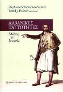 ΑΛΒΑΝΙΚΕΣ ΤΑΥΤΟΤΗΤΕΣ ΑΛΒΑΝΙΚΕΣ ΤΑΥΤΟΤΗΤΕΣ