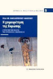 Η ΧΕΙΡΑΦΕΤΗΣΗ ΤΗΣ ΕΥΡΩΠΗΣ Η ΧΕΙΡΑΦΕΤΗΣΗ ΤΗΣ ΕΥΡΩΠΗΣ