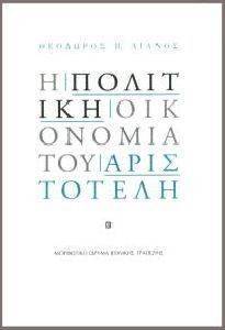 Η ΠΟΛΙΤΙΚΗ ΟΙΚΟΝΟΜΙΑ ΤΟΥ ΑΡΙΣΤΟΤΕΛΗ Η ΠΟΛΙΤΙΚΗ ΟΙΚΟΝΟΜΙΑ ΤΟΥ ΑΡΙΣΤΟΤΕΛΗ