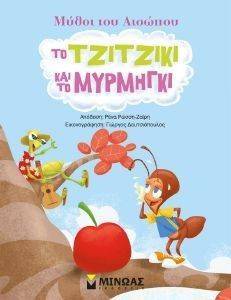 ΤΟ ΤΖΙΤΖΙΚΙ ΚΑΙ ΤΟ ΜΥΡΜΗΓΚΙ ΤΟ ΤΖΙΤΖΙΚΙ ΚΑΙ ΤΟ ΜΥΡΜΗΓΚΙ