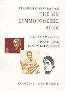 ΤΗΣ ΜΗ ΣΥΜΜΟΡΦΩΣΕΩΣ ΑΓΙΟΙ ΤΗΣ ΜΗ ΣΥΜΜΟΡΦΩΣΕΩΣ ΑΓΙΟΙ