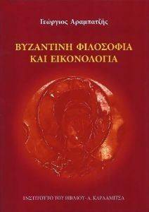 ΒΥΖΑΝΤΙΝΗ ΦΙΛΟΣΟΦΙΑ ΚΑΙ ΕΙΚΟΝΟΛΟΓΙΑ ΒΥΖΑΝΤΙΝΗ ΦΙΛΟΣΟΦΙΑ ΚΑΙ ΕΙΚΟΝΟΛΟΓΙΑ