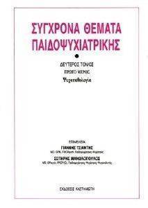 ΣΥΓΧΡΟΝΑ ΘΕΜΑΤΑ ΠΑΙΔΟΨΥΧΙΑΤΡΙΚΗΣ 2ΟΣ ΤΟΜΟΣ 1Ο ΜΕΡΟΣ ΨΥΧΟΠΑΘΟΛΟΓΙΑ ΣΥΓΧΡΟΝΑ ΘΕΜΑΤΑ ΠΑΙΔΟΨΥΧΙΑΤΡΙΚΗΣ 2ΟΣ ΤΟΜΟΣ 1Ο ΜΕΡΟΣ ΨΥΧΟΠΑΘΟΛΟΓΙΑ