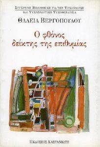 Ο ΦΘΟΝΟΣ ΔΕΙΚΤΗΣ ΤΗΣ ΕΠΙΘΥΜΙΑΣ 108099941