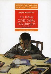 ΤΟ ΠΑΙΔΙ ΣΤΗΝ ΧΩΡΑ ΤΩΝ ΒΙΒΛΙΩΝ ΤΟ ΠΑΙΔΙ ΣΤΗΝ ΧΩΡΑ ΤΩΝ ΒΙΒΛΙΩΝ