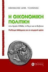 Η ΟΙΚΟΝΟΜΙΚΗ ΠΟΛΙΤΙΚΗ ΣΤΗΝ ΑΡΧΑΙΑ ΕΛΛΑΔΑ ΤΗ ΡΩΜΗ ΚΑΙ ΤΟ ΒΥΖΑΝΤΙΟ Η ΟΙΚΟΝΟΜΙΚΗ ΠΟΛΙΤΙΚΗ ΣΤΗΝ ΑΡΧΑΙΑ ΕΛΛΑΔΑ ΤΗ ΡΩΜΗ ΚΑΙ ΤΟ ΒΥΖΑΝΤΙΟ