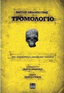 ΤΡΟΜΟΛΟΓΙΟ ΤΡΟΜΟΛΟΓΙΟ