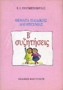 ΘΕΜΑΤΑ ΠΑΙΔΙΚΗΣ ΛΟΓΟΤΕΧΝΙΑΣ Β ΣΥΖΗΤΗΣΕΙΣ 108099974