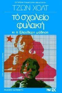ΤΟ ΣΧΟΛΕΙΟ ΦΥΛΑΚΗ ΚΙ Η ΕΛΕΥΘΕΡΗ ΜΑΘΗΣΗ ΤΟ ΣΧΟΛΕΙΟ ΦΥΛΑΚΗ ΚΙ Η ΕΛΕΥΘΕΡΗ ΜΑΘΗΣΗ