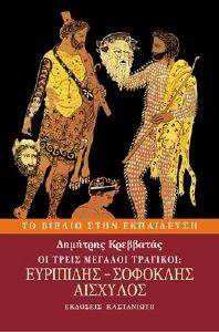 ΟΙ ΤΡΕΙΣ ΜΕΓΑΛΟΙ ΤΡΑΓΙΚΟΙ ΕΥΡΙΠΙΔΗΣ ΣΟΦΟΚΛΗΣ ΑΙΣΧΥΛΟΣ ΟΙ ΤΡΕΙΣ ΜΕΓΑΛΟΙ ΤΡΑΓΙΚΟΙ ΕΥΡΙΠΙΔΗΣ ΣΟΦΟΚΛΗΣ ΑΙΣΧΥΛΟΣ
