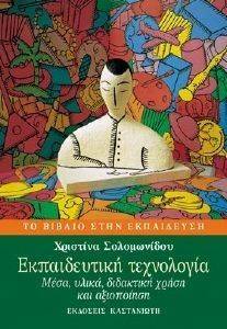 ΕΚΠΑΙΔΕΥΤΙΚΗ ΤΕΧΝΟΛΟΓΙΑ ΕΚΠΑΙΔΕΥΤΙΚΗ ΤΕΧΝΟΛΟΓΙΑ